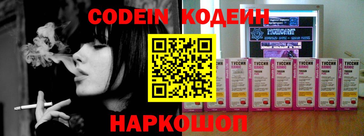 Codein напиток Lean (лин) Кострома