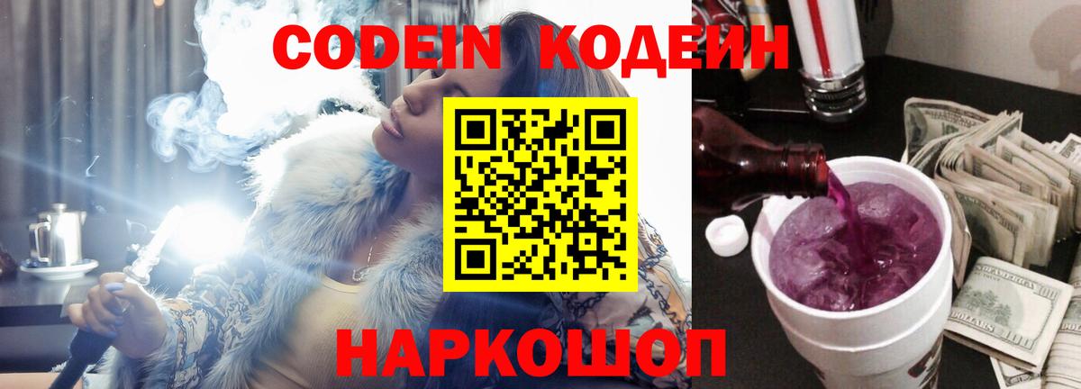 Кострома  Кодеиновый сироп Lean Purple Drank  Вход с VPN  где можно купить   Кодеиновый сироп Lean Purple Drank 